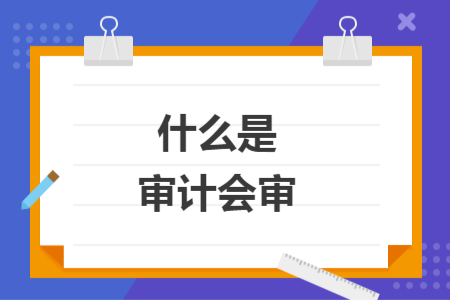 什么是审计会审