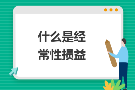 什么是经常性损益