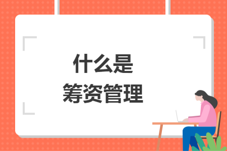 什么是筹资管理