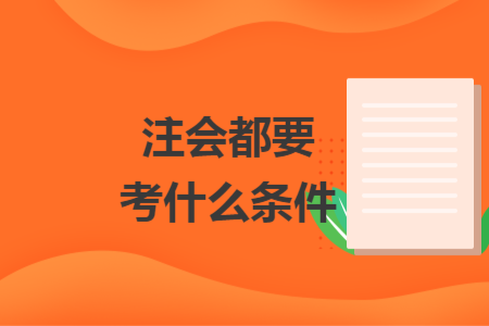 注会都要考什么条件