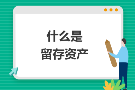 什么是留存资产