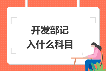 开发部记入什么科目