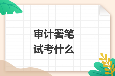 审计署笔试考什么