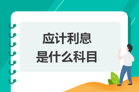 应计利息是什么科目