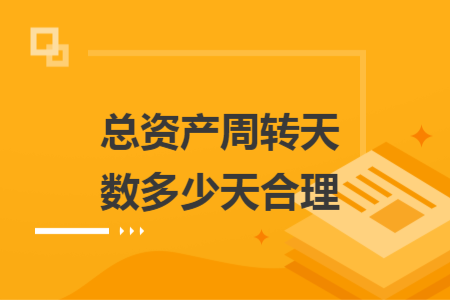 总资产周转天数多少天合理