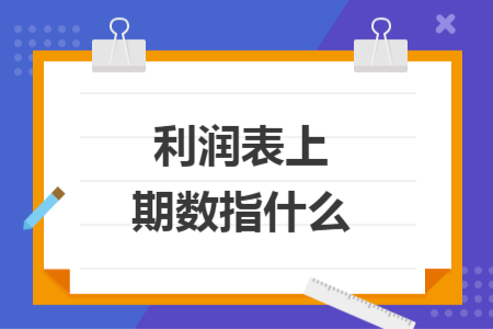 利润表上期数指什么