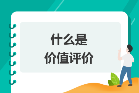什么是价值评价