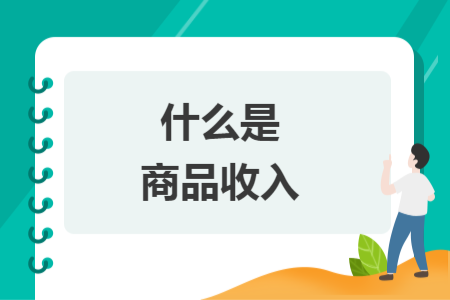 什么是商品收入