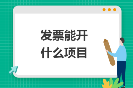 发票能开什么项目