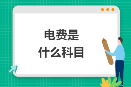电费是什么科目