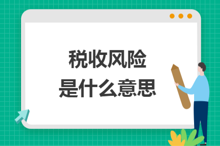 税收风险是什么意思