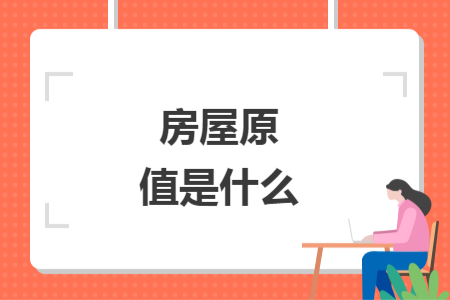 房屋原值是什么
