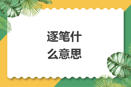 逐笔什么意思