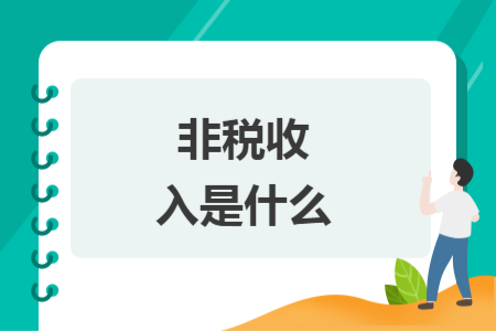 非税收入是什么