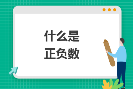 什么是正负数