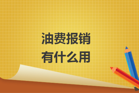 油费报销有什么用