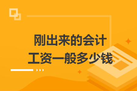 刚出来的会计工资一般多少钱
