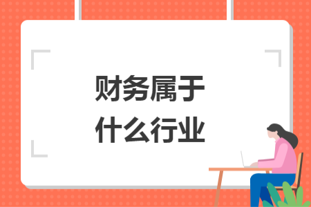 财务属于什么行业