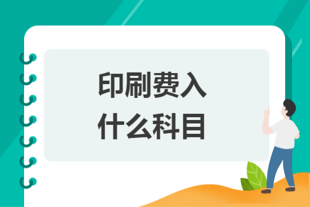 印刷费入什么科目