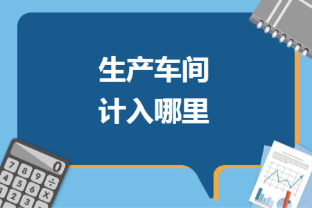 生产车间计入哪里