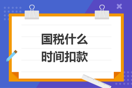 国税什么时间扣款