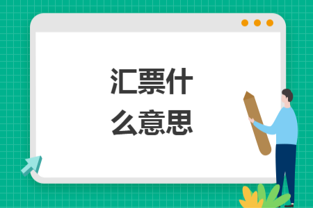 汇票什么意思