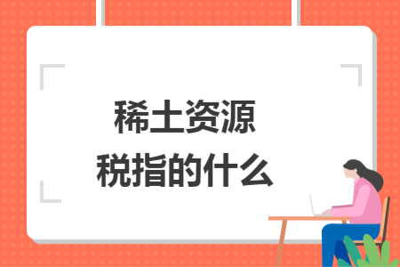 稀土资源税指的什么