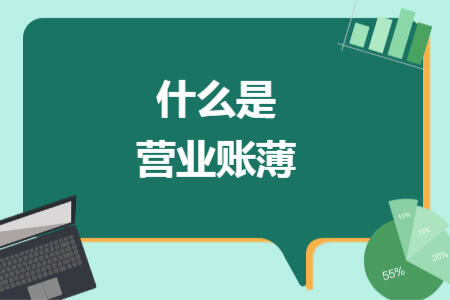 什么是营业账薄