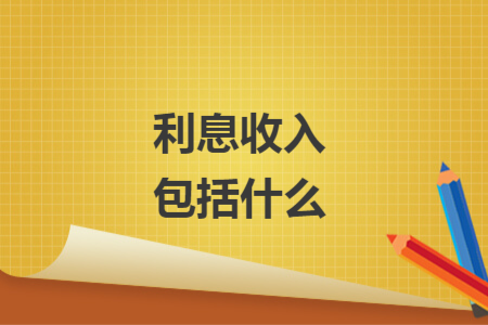 利息收入包括什么