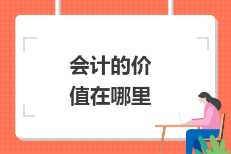 会计的价值在哪里