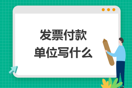 发票付款单位写什么