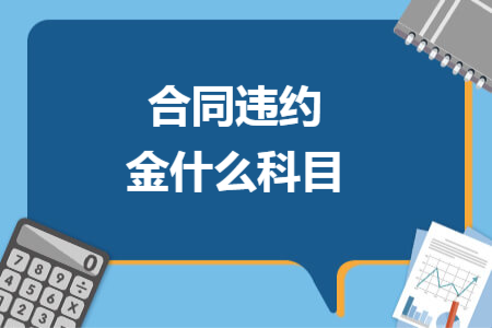 合同违约金什么科目