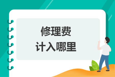 修理费计入哪里