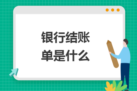 银行结账单是什么