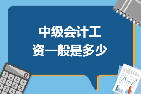 中级会计工资一般是多少