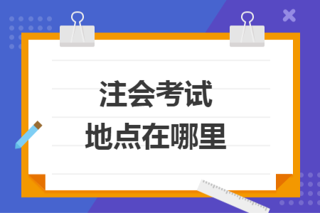 注会考试地点在哪里