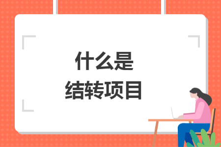 什么是结转项目