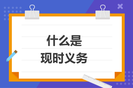 什么是现时义务