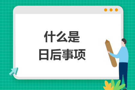 什么是日后事项