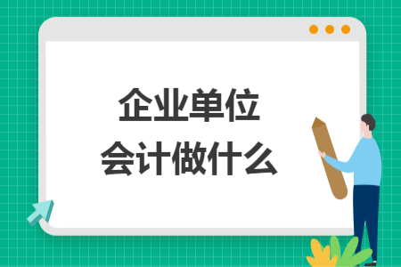 企业单位会计做什么