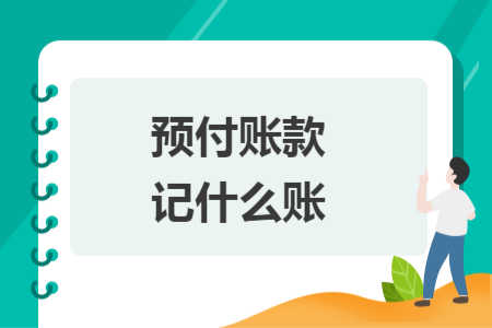 预付账款记什么账