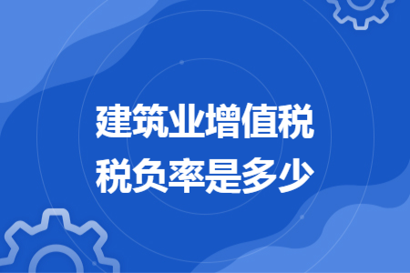 建筑业增值税税负率是多少