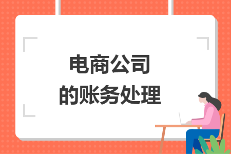 电商公司的账务处理