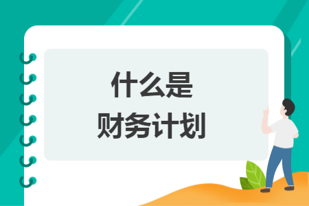 什么是财务计划