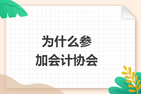 为什么参加会计协会