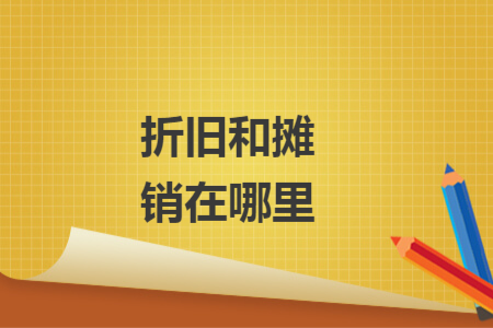 折旧和摊销在哪里