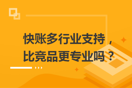 快账多行业支持，比竞品更专业吗？