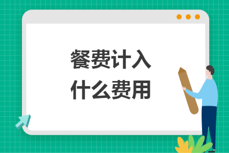 餐费计入什么费用