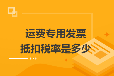 运费专用发票抵扣税率是多少