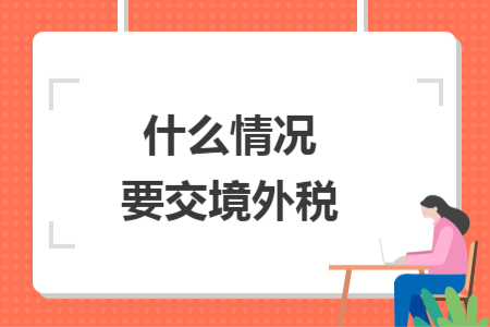 什么情况要交境外税